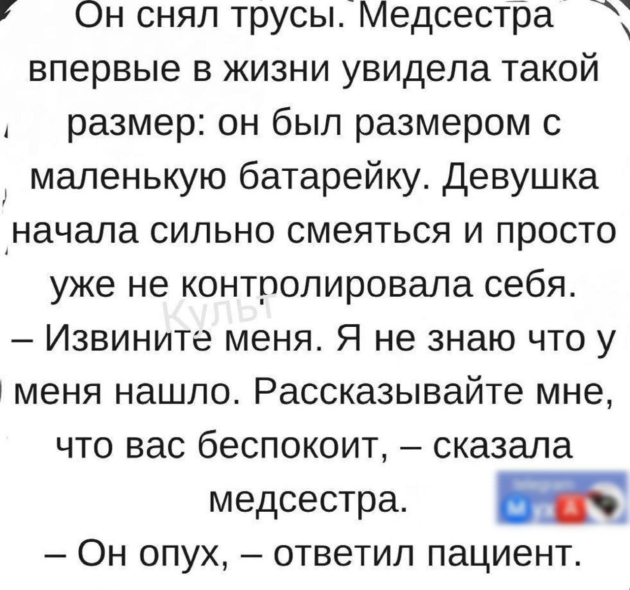 Он снял трусыЦМедсестра впервые в жизни увидела такой размер он был размером с маленькую батарейку девушка начала сильно смеяться и просто уже не контролировала себяс Извините меня Я не знаю что у меня нашло Рассказывайте мне что вас беспокоит сказала медсестра ЁЁ 1 Он опух ответил пациент