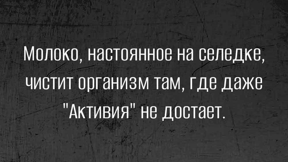 Молоко навтпяннпв на свпедке чистит организм там где даже Активия не достает