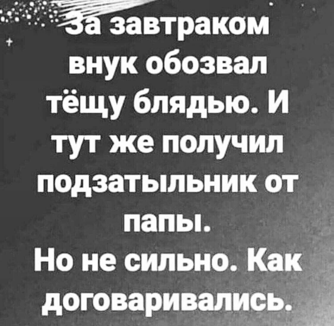 завтраком внук обозвал тёщу блядью И тут же получил подзатыльник от папьь Но не сильно Как _ договаривались