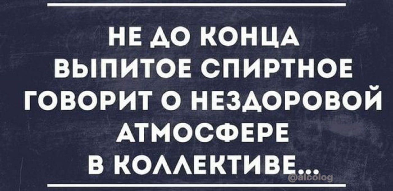 нв АО КОНЦА выпитов спиртное говорит о НЕЗАОРОВОЙ АТМОСФЕРЕ в комвктивв