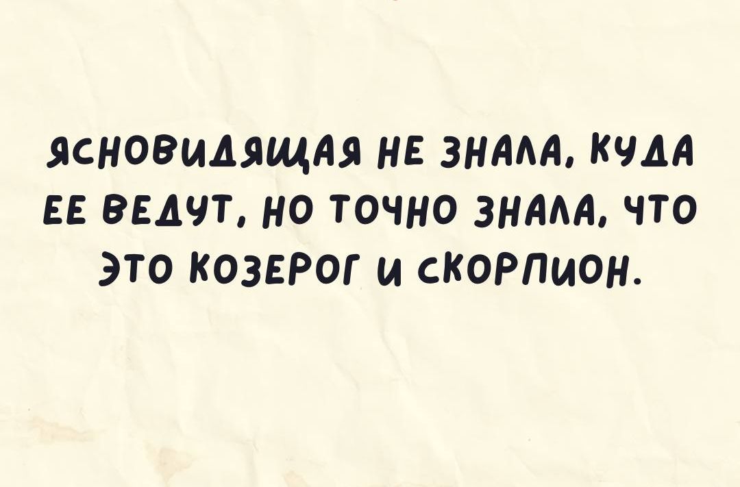 ЯСНОВИАЛЩАЯ НЕ ЗНААА КЧАА ЕЕ ЭЕАЧТ НО ТОЧНО 3НААА ЧТО ЭТО КОЗЕРОГ и СКОРПИОН