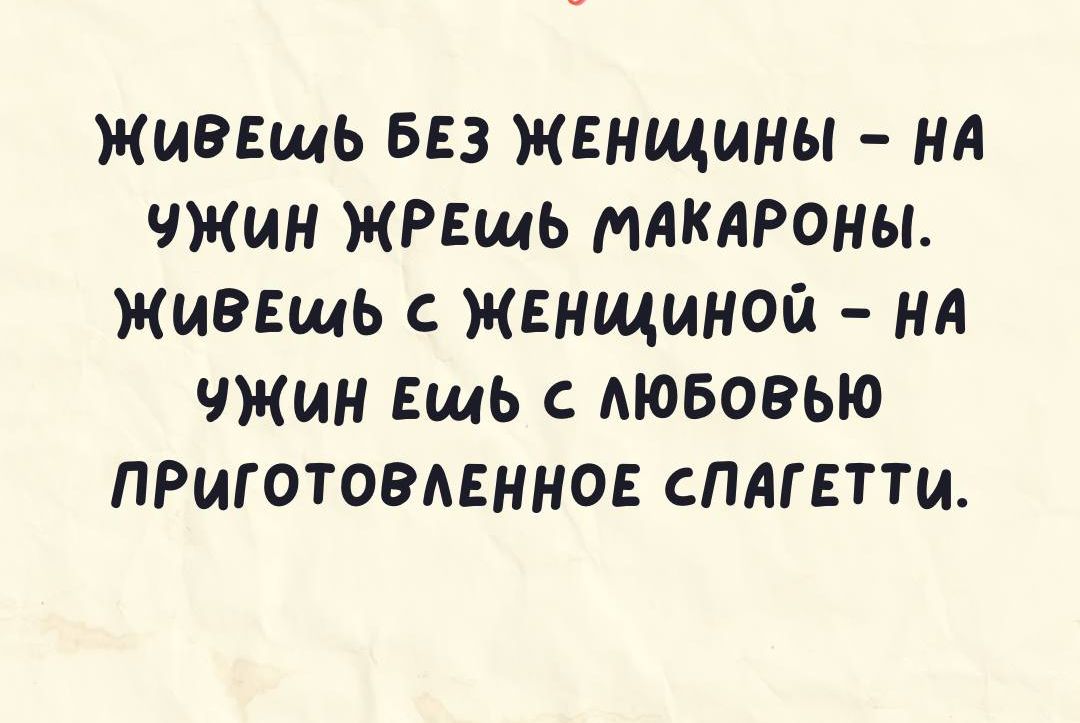 ЖИВЕщЬ БЕЗ ЖЕНЩИНЫ НА ЖИН ЖРЕщЬ МАКАРОНЫ ЖИВЕЩЬ ЖЕНЩИНОЙ НА ЧЖИН Ешь С МОБОВЫО ПРИГОТОЭАЕННОЕ СПАГЕТТИ