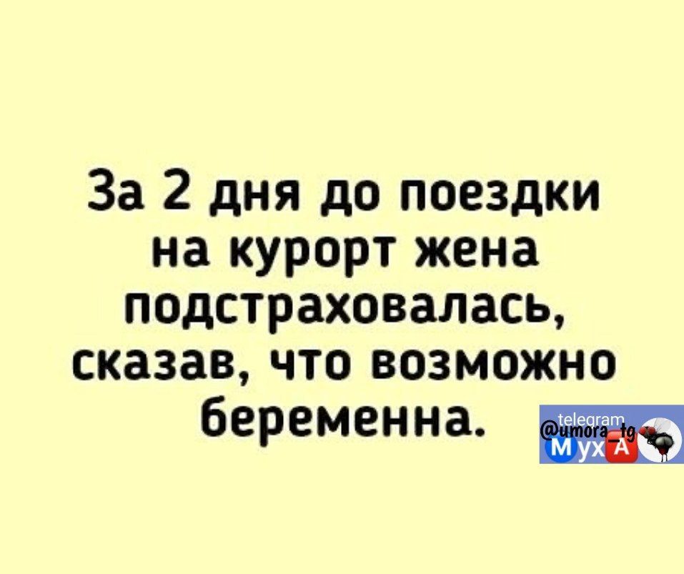 За 2 дня до поездки на курорт жена подстраховалась сказав что возможно беременна