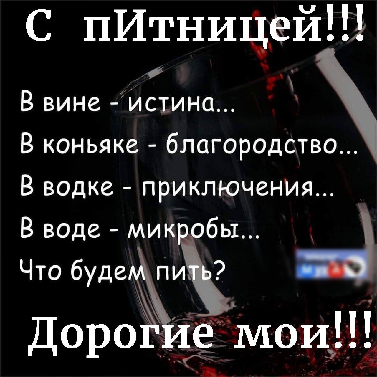 С пИтниЧей П В вине истина В коньяке благородство В водке приключеНИя В воде мик бы Что бУДШЁ п Доро