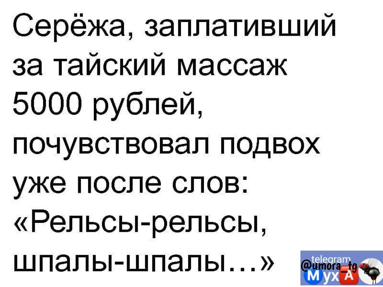 Серёжа заплативший за тайский массаж 5000 рублей почувствовал подвох уже после слов Рельсы рельсы шпалы шпалы