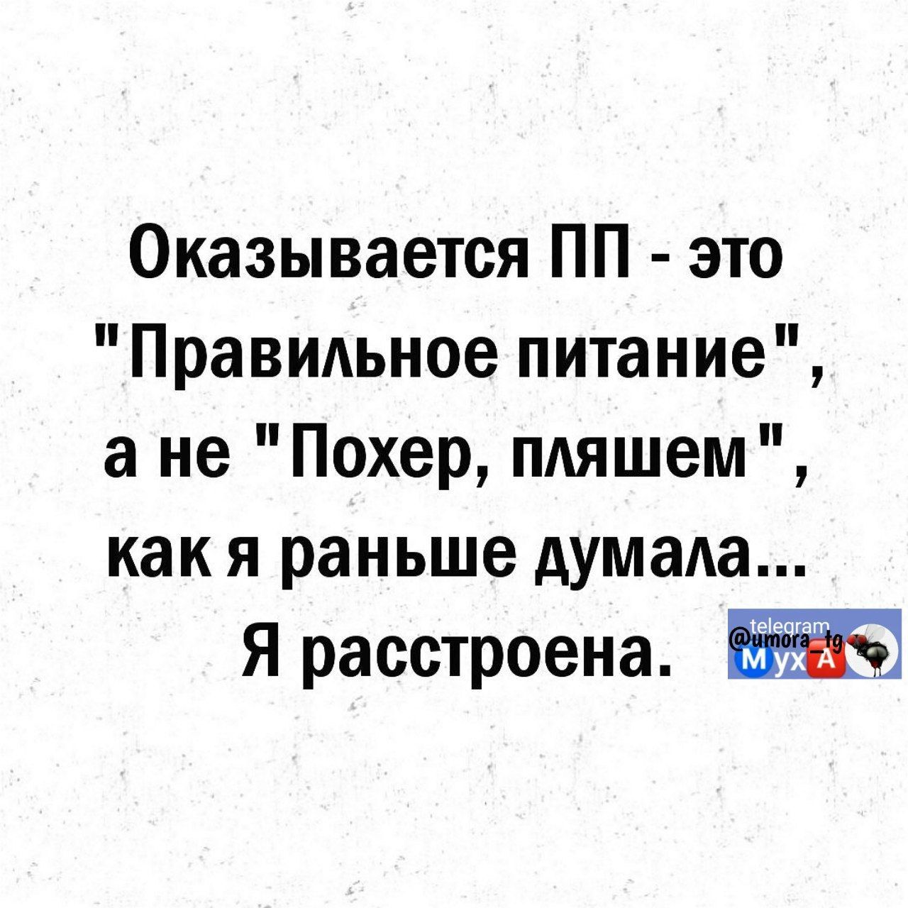 Оказывается ПП это Правидьное питание а не Похер пдяшем как я раньше думала Я расстроена