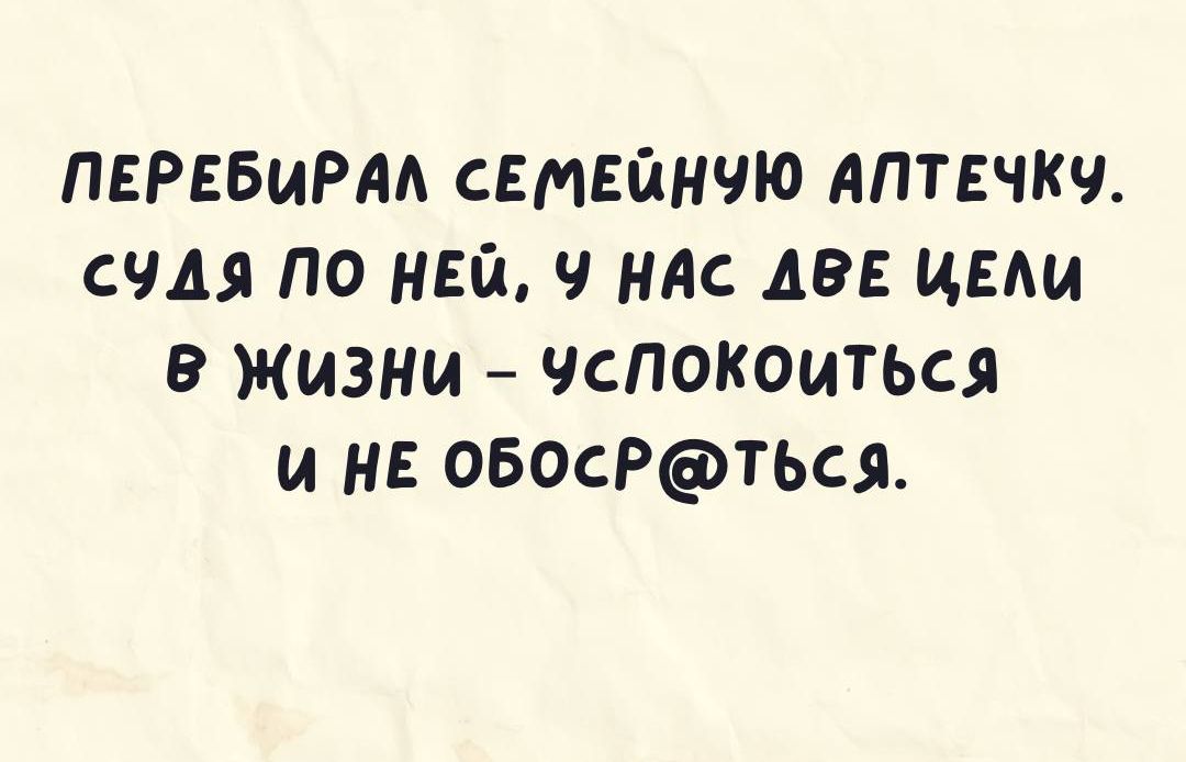 ПЕРЕБИРАА СЕМЕЙНЧЮ АПТЕЧКЧ СЧА ПО НЕЙ Ч НАС АВЕ ИП В ЖИЗНИ ЧСПОКОИТЬСЯ И НЕ ОБОСРТЬСЯ