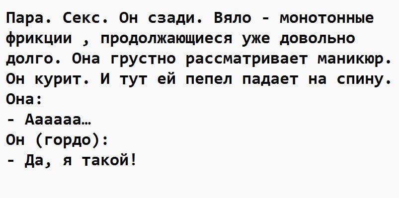 Пара Секс Он сзади Бяла монотонные фрикции продолжающиеся уже довольно долго Опа грустно рассматривает маникюр Он курит И тут ей пепел падает на спицу Она Аааіаа Он гордо да я такои