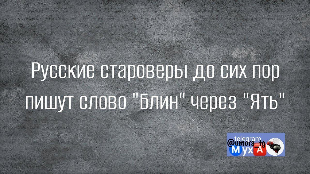 Русские старсввсы до сих псп пишут сппвп Блин через Ять