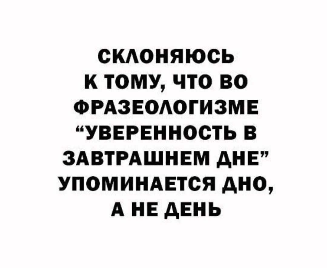 СМОНЯЮСЬ К ТОМУ ЧТО ВО ФРАЗЕОАОГИЗМЕ УВЕРЕННОСТЬ В ЗАВТРАШНЕМ АНЕ УПОМИНАЕТСЯ АНО А НЕ АЕНЬ