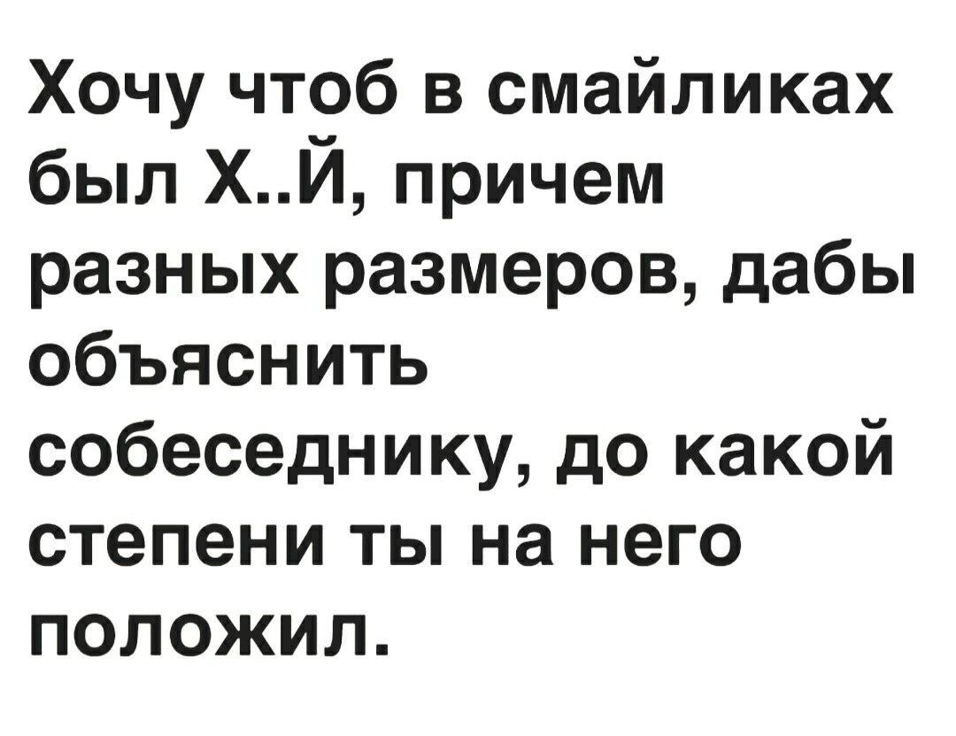 Хочу чтоб в смайликах был ХЙ причем разных размеров дабы объяснить собеседнику до какой степени ты на него положил