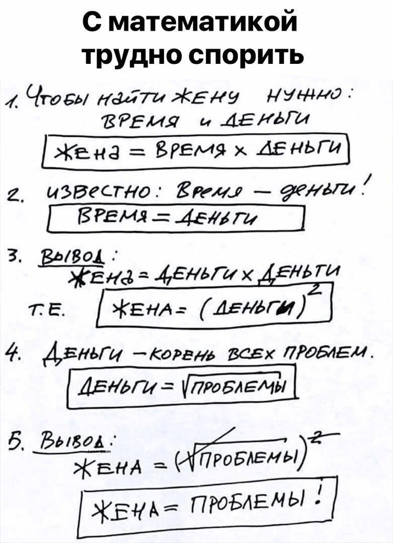 с математикой трудно спорить _ Чтсы мт ЕАЗ Нута ВРЕМЯ и Авиви Жена Время х ДЕНЬГИ известно Бима геиии БРЕНД 45417 31801 дт НЁГИХ _ЕЛЬГИ 4 Тіннвт Кое ВСЕХ ЛРдБлЕм б Вывих 74м __К_ЕА ПРОБАЕНЫ КВН проБАЕМЬі