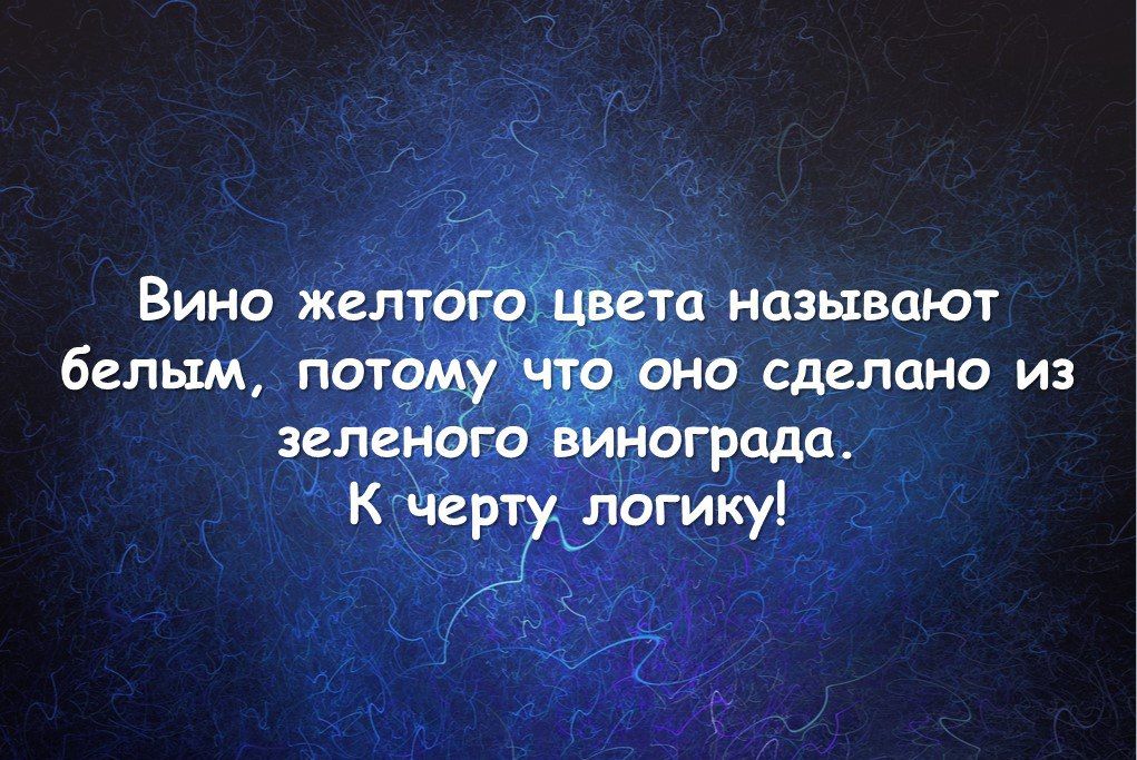 Вино желтагоі цвет называют белым питому _ зелендго винограда К чертуілогику