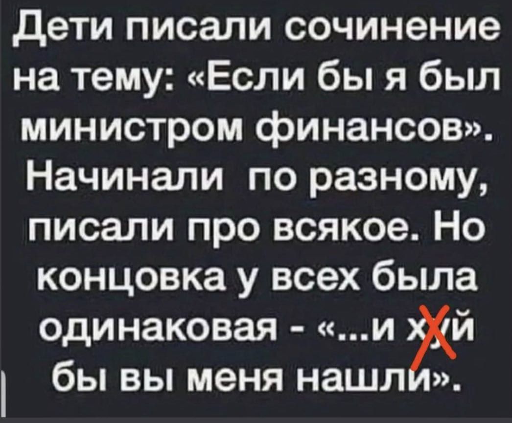 дети писали сочинение на тему Если бы я был министром финансов Начинали по разному писали про всякое Но концовка у всех была одинаковая и й бы вы меня нашл