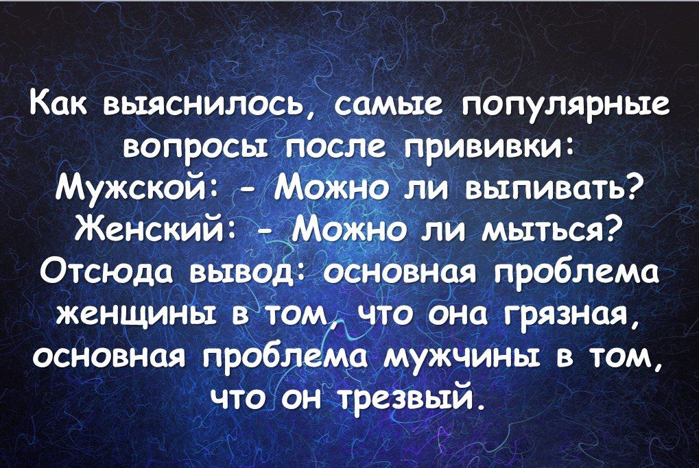 Как выяснилось самые популярные вопросы после прививки Мужской Мткно ли выпивать Женский д мда ли мыться Отсюда вывод основная проблема женщины в том что они грязная асновнпя проблема мужчины в том что он трезвый