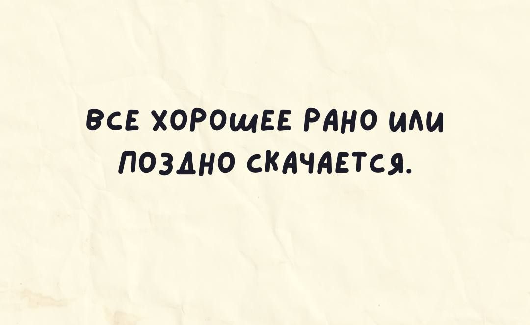 ВСЕ ХОРОшЕЕ РАНО иш ПОЗАНО СКАЧАЕТСЯ