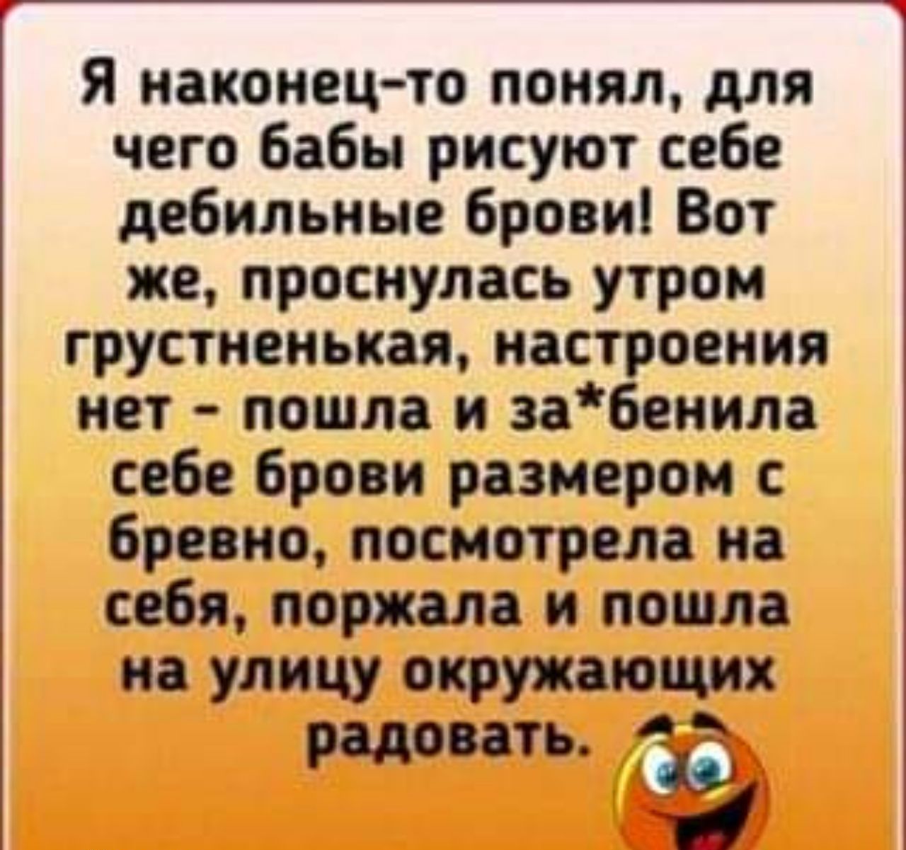 Я наконец то помял для чего бабы рисуют себе дебильные Брови Вот же проснулась утром грустиеиькая настроения пет пошла и забенипа себе брови размером бревно посмотрела на себя поржал и пошла на улицу окружающих радовать