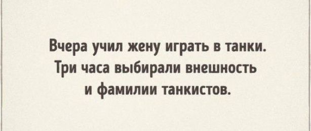 Вчера учил жену играть танки Три часа выбирали внешность и фамилии танкистов