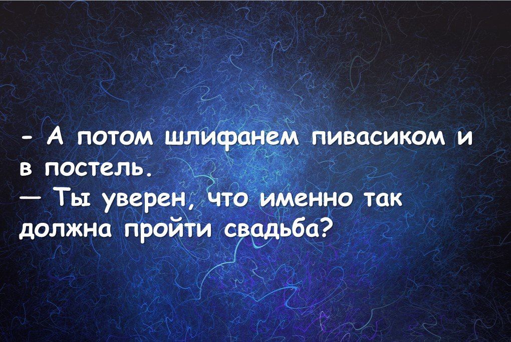 _ А ПОТОМ ШЛЙФЁНЁМ ПИВОСИКОМ И в постель Ты уверен Чтоименно так должно пройти св9дьба