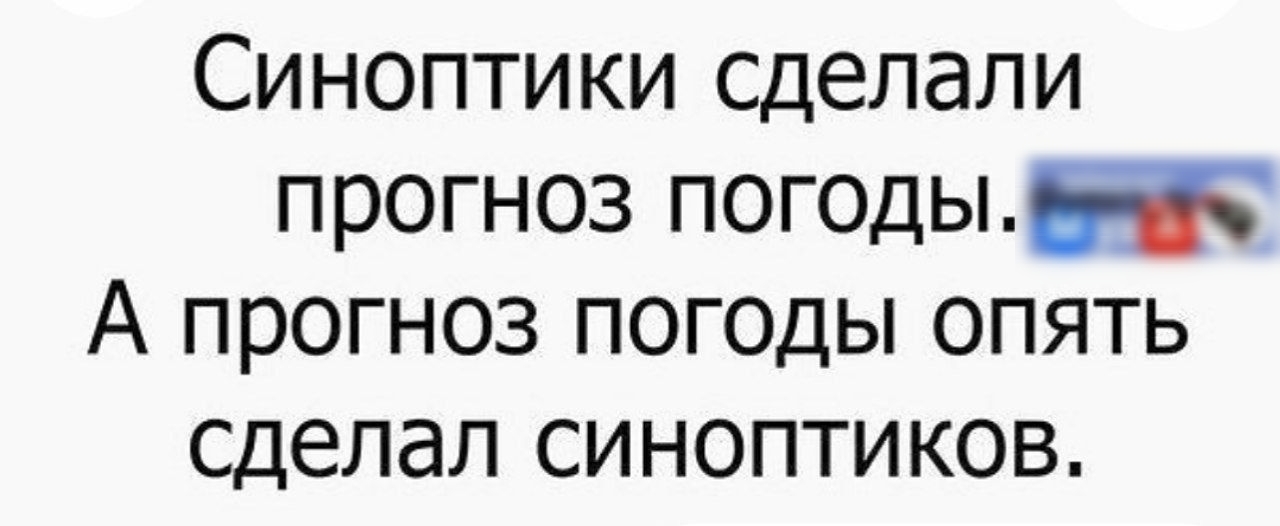 Синоптики сделали прогноз погоды А прогноз погоды опять сделал синоптиков