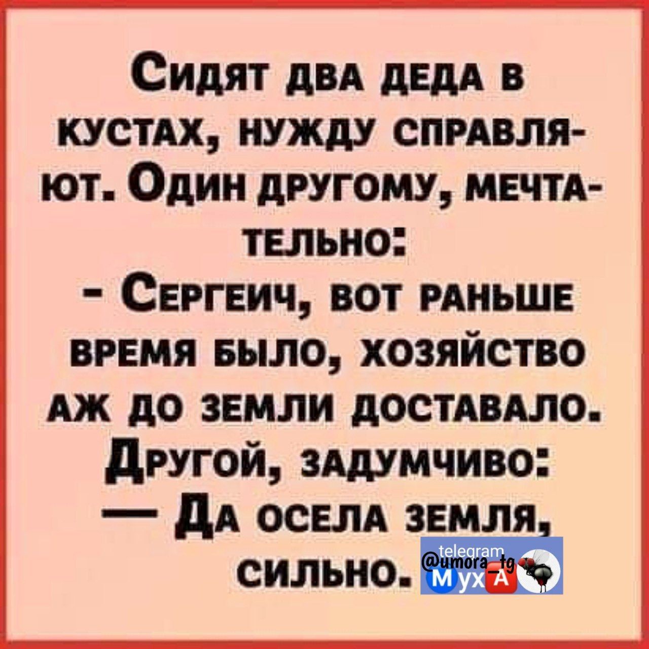 Сидят двд дЕдА в кустдх нужду спрдвля ют Один другому мвчтд тельно Сергач вот мньшв ВРЕМЯ БЫЛО ХОЗЯЙСТВО АЖ до земли достдвдло другой зшмчиво дд освм земля шмат