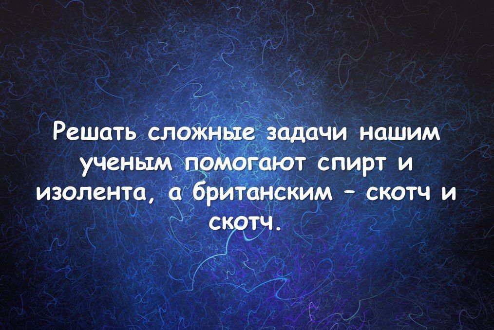 Решать слжншезшшчи нашим ученым прмтсдют спирт и изолента а британским скотч и СПЧ ь