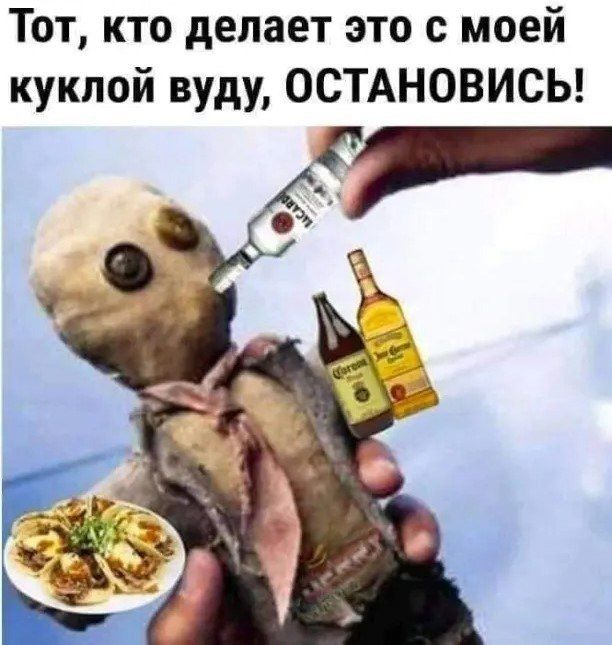 Тот кто делает это с моей куклой вуду ОСТАНОВИСЬ