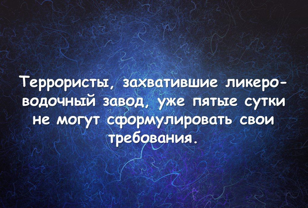 Террористы мхи ившие ликера водочный заврд уже пятые сутки не могут сфорМулировать свои треб9діания д