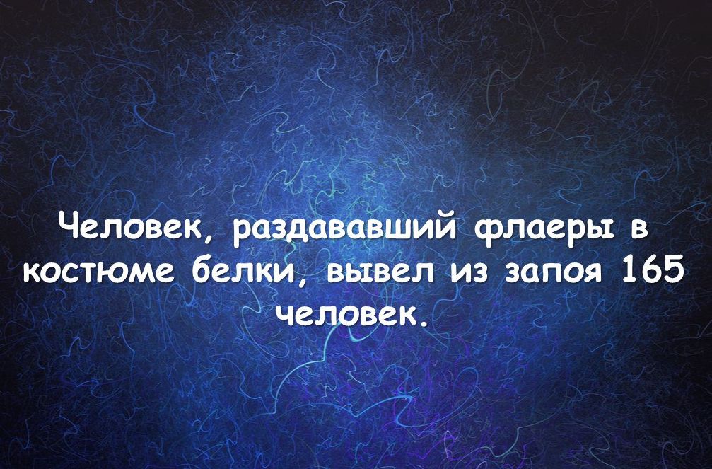 Человек рацйвёший флаеры в костюме белкй вЬтвел из запоя 165 ЧЕЧВВК