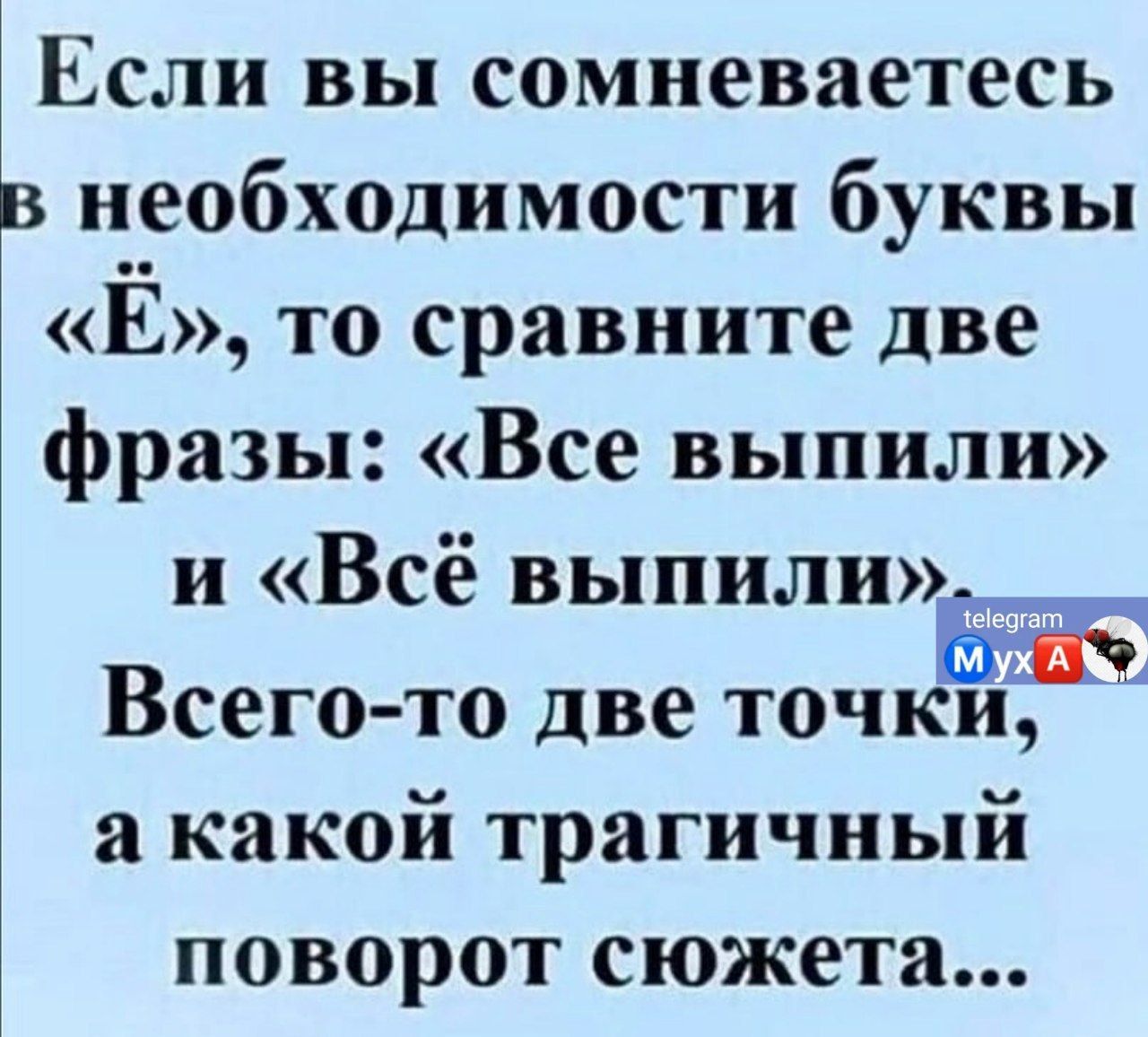 Если вы сомневаетесь в необходимости буквы Ё то сравните две фразы Все выпили и Всё выпили Всего то две точк а какой трагичный поворот сюжета