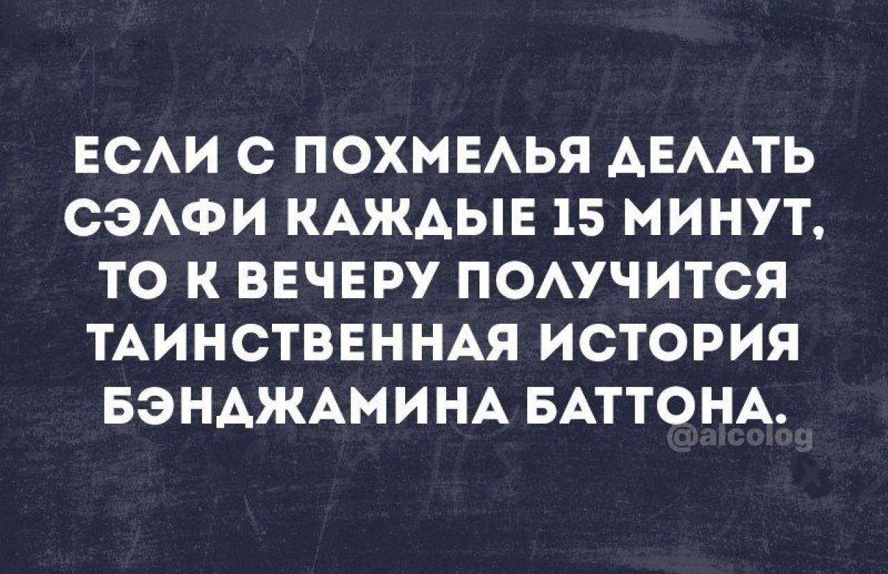 ЕСАИ С ПОХМЕАЬЯ АЕААТЬ СЭАФИ КАЖАЫЕ 15 МИНУТ ТО К ВЕЧЕРУ ПОАУЧИТСЯ ТАИНСТВЕННАЯ ИСТОРИЯ БэНАЖАМИНА БАТТОНА