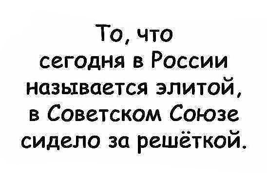 То что сегодня в России называется элитой в Советском Союзе сидело за решёткой