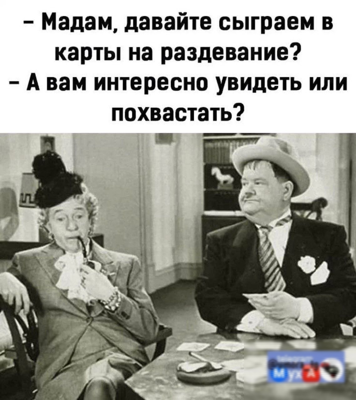 Мадам давайте сыграем в карты на раздевание А вам интересно увидеть или похвастать