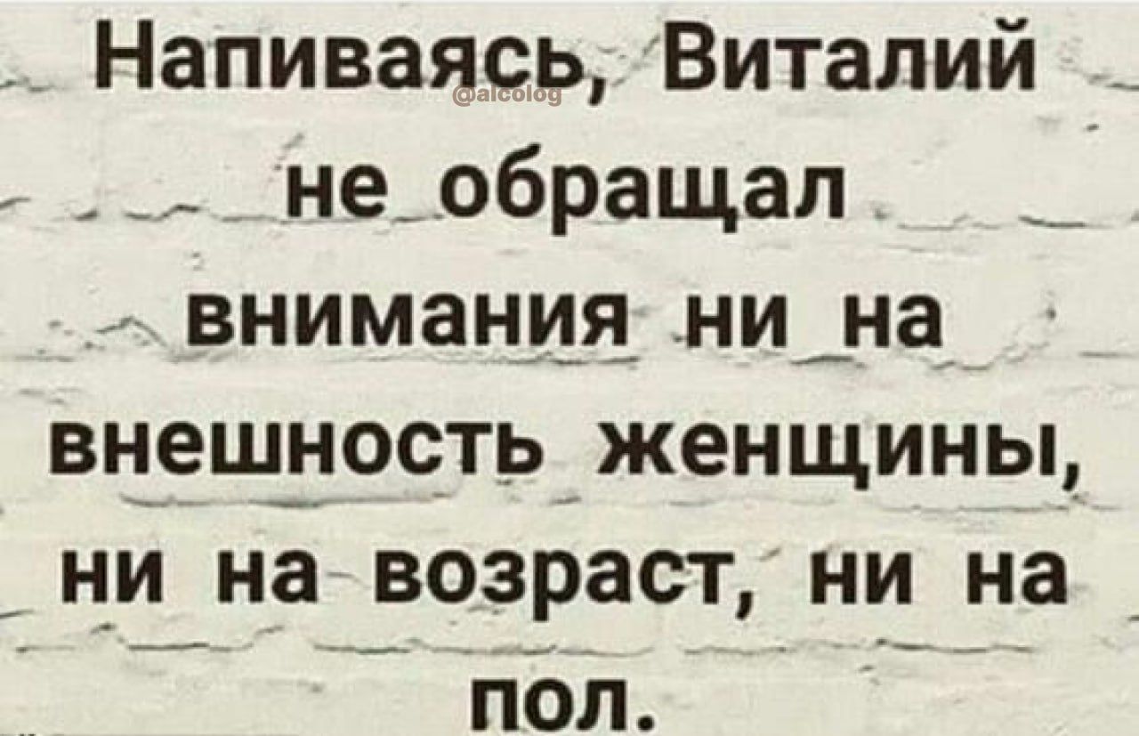 Напиваясь Виталий не_обращап внимания нина вн_еш_ъ_юсть женщины ни на возраст ни на _ пбл __