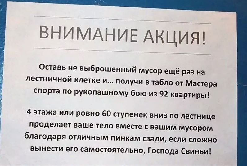 ВНИМАНИЕ АКЦИЯ Опань е выброшениый мусор ещё раз лепничипй клетке и получи табло от Мастер спорта на рукопашному бою из 92 кварры 4 Жажа или равно 60 ступеиек ими по пепиицд проделает наше вместе с вашим мусарвм блашдари игпичиым инкам сзади если слитно вынести ет сампппятепьио Господа Свиньи