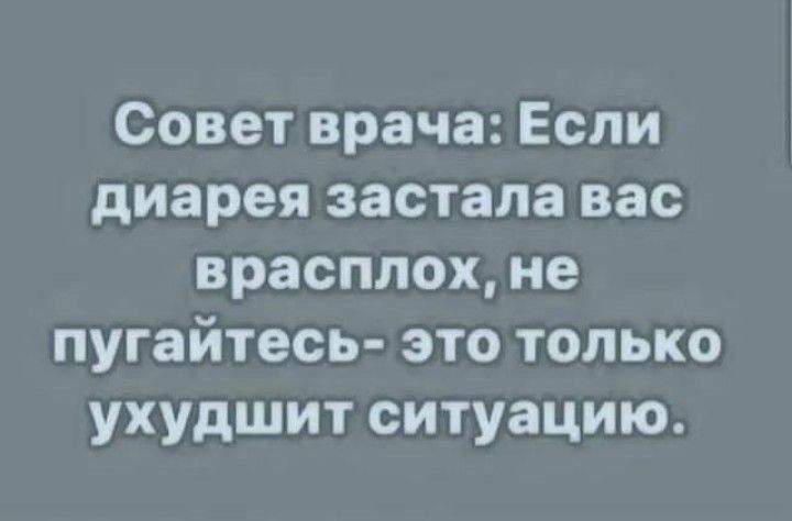 Совет врача Если диарея застала вас врасплох не пугайтесь это только ухудшит ситуацию