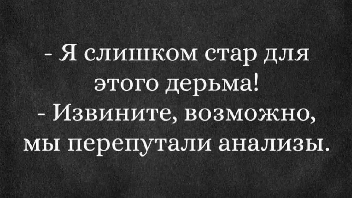 Я слишком стар для этого дерьма Извините возможно мы перепутали анализы