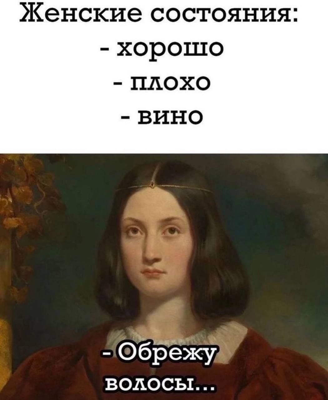 Женские состояния хорошо ПЛОХО ВИНО ОбЁежу водосы