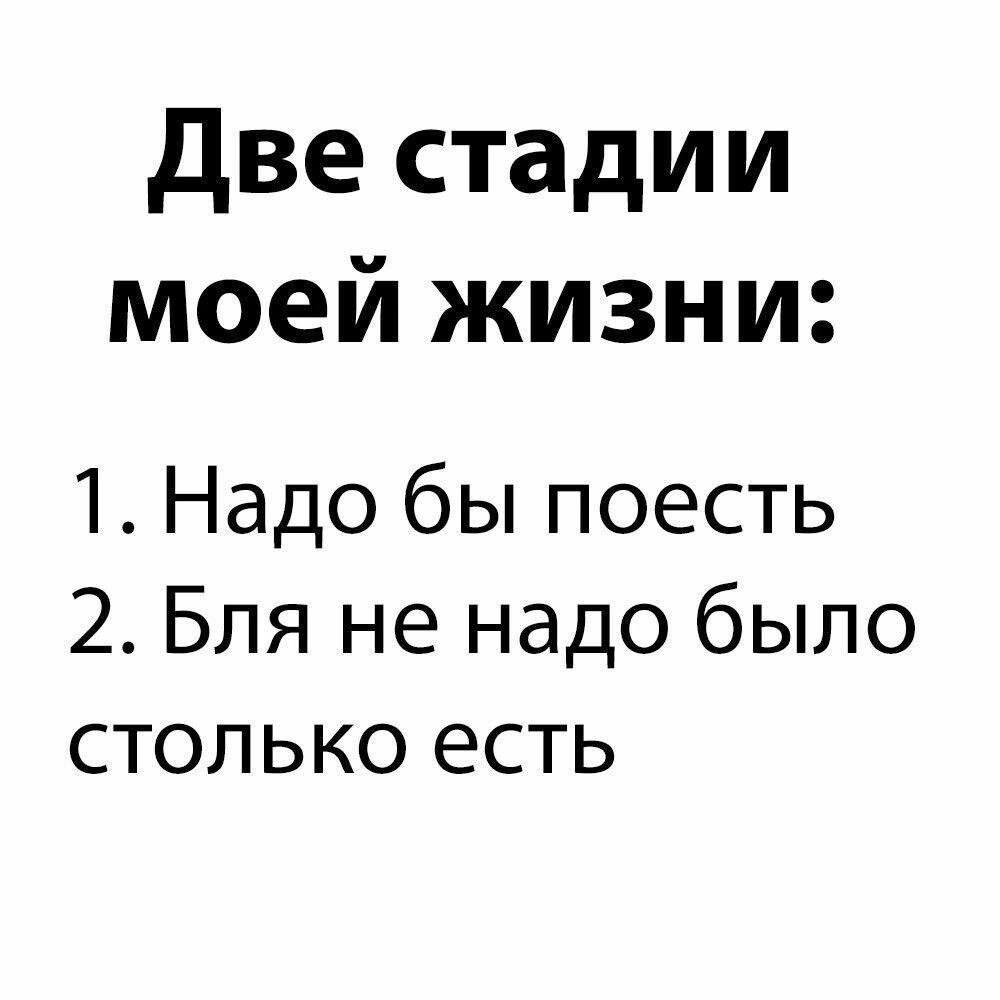 две стадии моей жизни 1 Надо бы поесть 2 Бпя не надо было столько есть