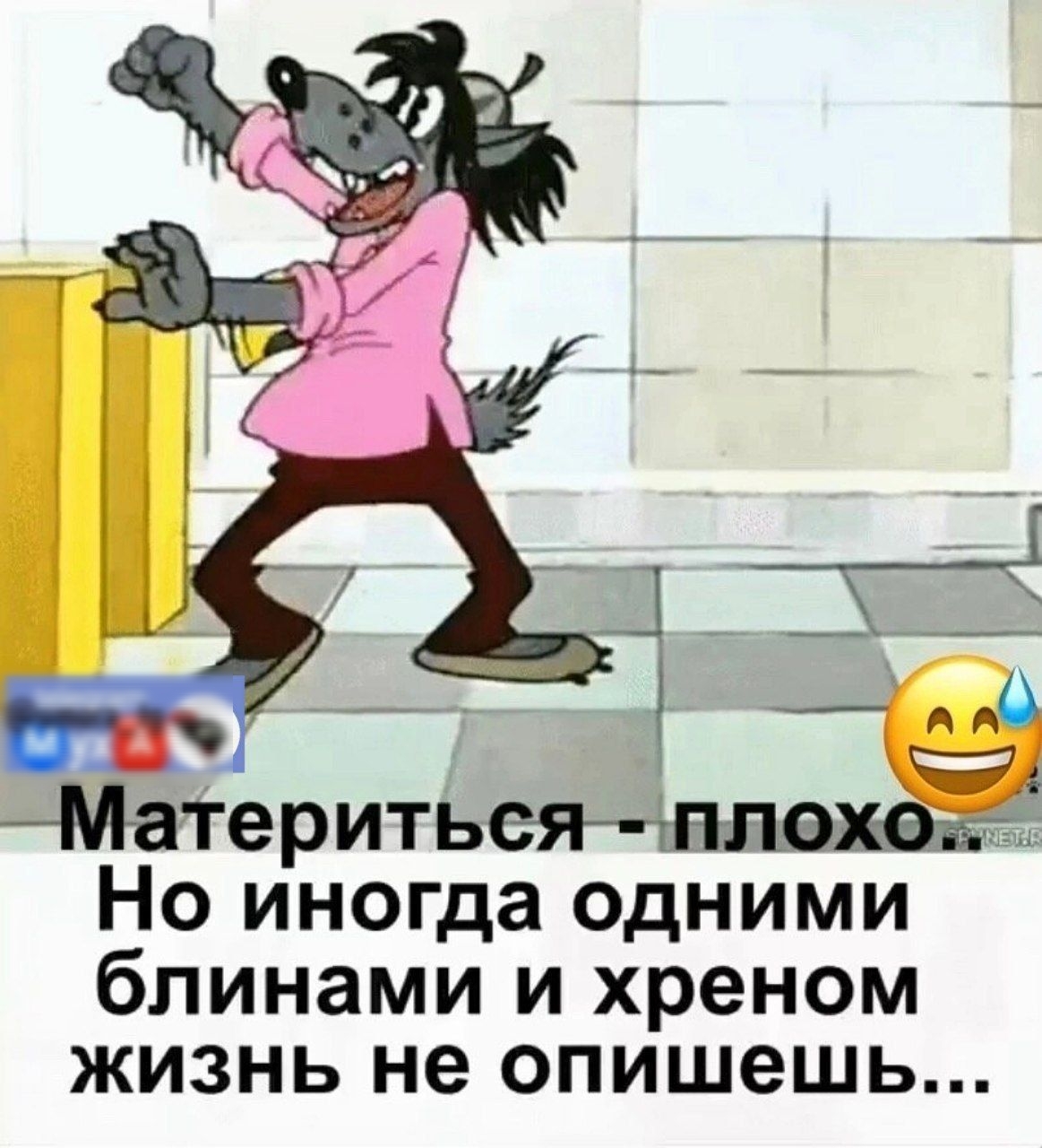 щшнт ерить Но иногда одними блинами и хреном ЖИЗНЬ не ОПИШЭШЬ