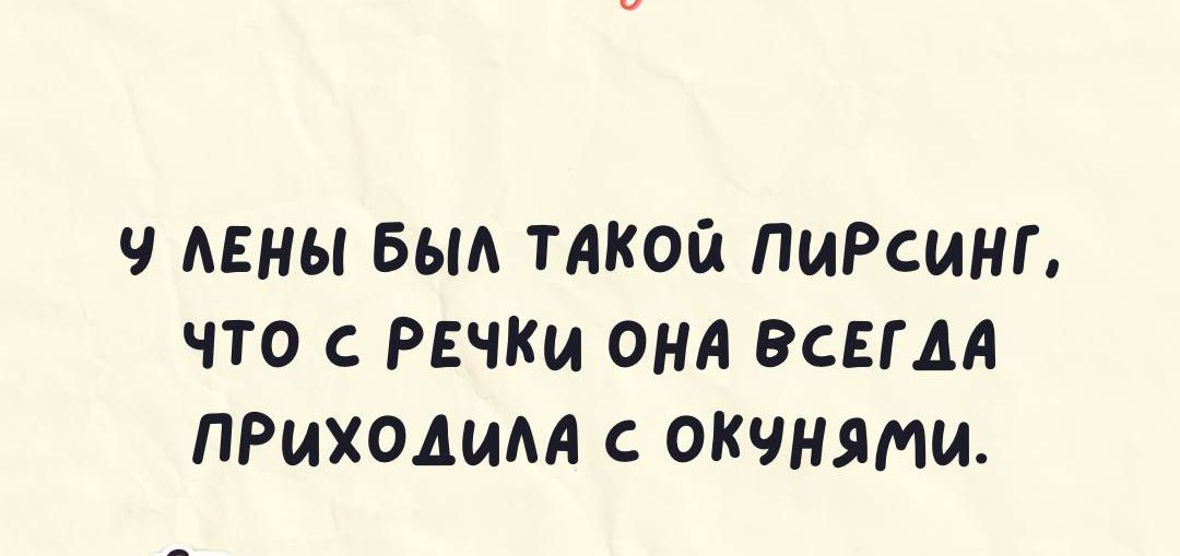 АЕНЫ бЫА ТАКОЙ ПИРСИНГ ЧТО РЕЧКИ ОНА ВСЕГДА ПРИХОДИ ОКЧНЯМИ