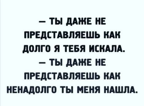 ТЫ МЖЕ НЕ ПРЕДСТАВЛЯЕШЬ А дПЛГО Я ТЕБЯ СКАЛА ТЫ НЕ НЕ ПРЕДСТАВЛЯЕШЬ А НЕНАДПЛГО ТЫ МЕНЯ НАШЛА