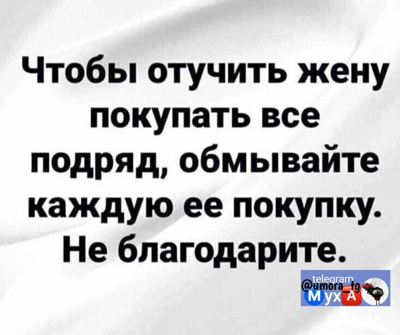 Чтобы отучить жену покупать все подряд обмывайте каждую ее покупку Не благодарит