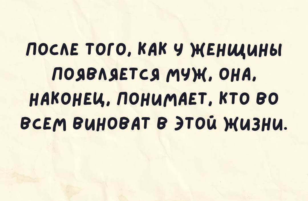 ПОСАЕ ТОГО КАК ЖЕНЩИНЫ ПОЯВАЯЕТСЯ тж ОНА НАКОНЕЦ ПОНИМАЕТ КТО ВО ЭСЕМ ВИНОВАТ В ЭТОЙ ЖИЗНИ