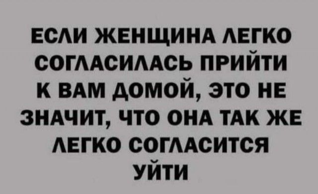 веди женщинд АЕГКО согАсимсь прийти к вдм домой это не зндчит что онд ТАК же АЕГКО согмсится Уйти