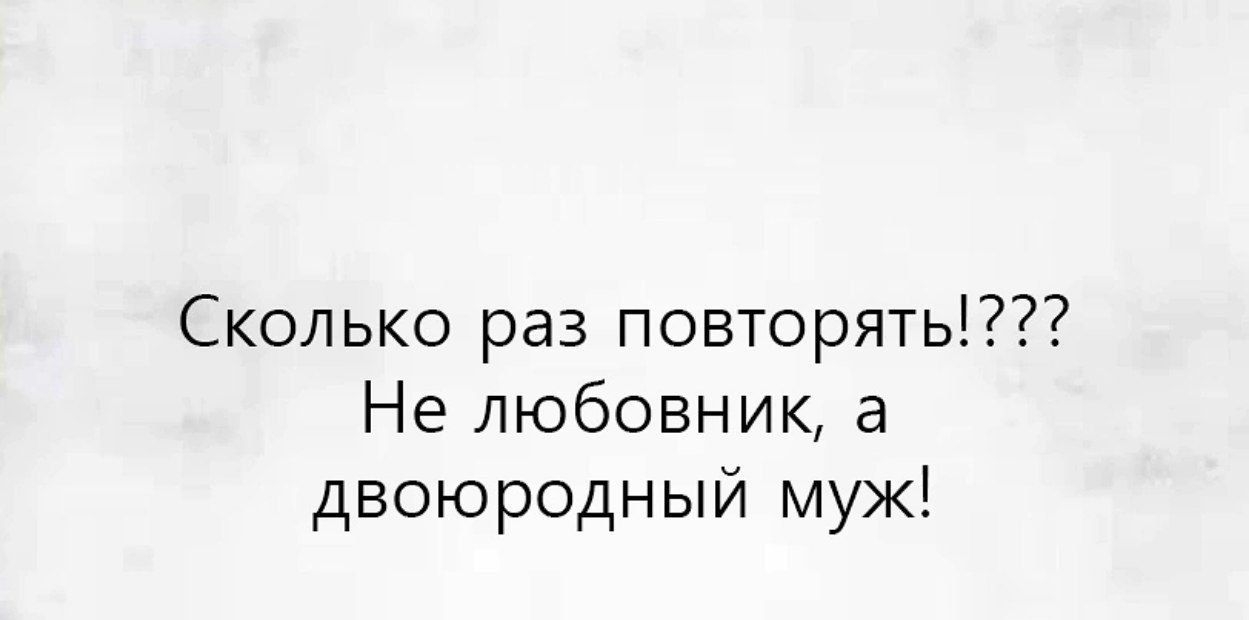 Сколько раз повторять Не любовник а двоюродный муж импи м А