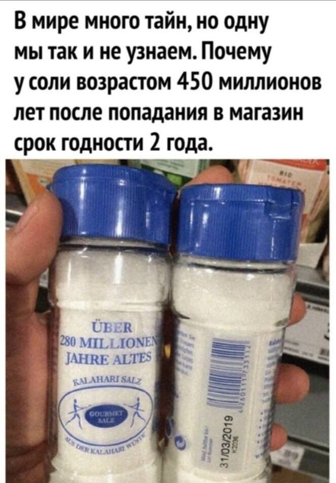 В мире много тайн но одну мы так и не узнаем Почему у соли возрастом 450 миллионов лет после попадания в магазин срок годности 2 года 9 милю Минь ШТ ищи