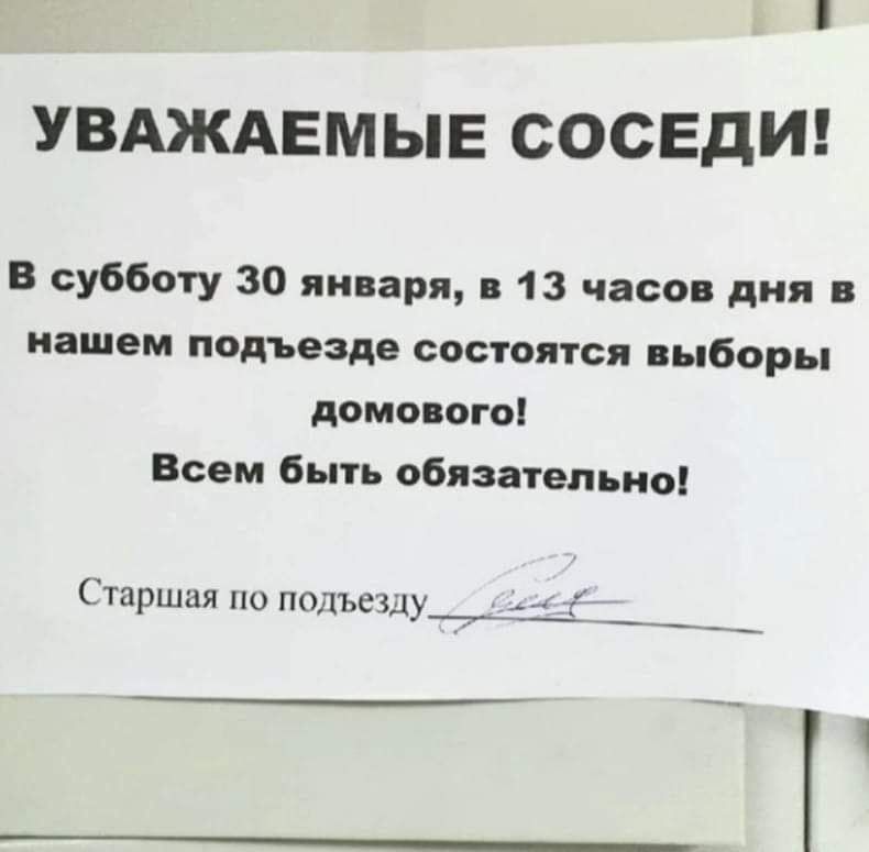 УВАЖАЕМЫЕ СОСЕДИ в субботу 30 января 13 часа дня нашем подъезде сосюятся выборы домоногоі Всем быть обязательно Старшая по по1ьецу__