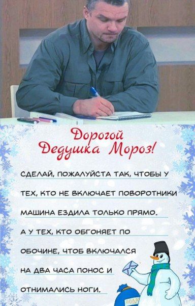 дарагой Ъеддщка Мороз САБАЙ ПОХАУЙСТА ТАК ЧТОЁЫ У ТЕХ КТО НЕ БРАЮЧАЕТ ПОБОРОТНИКИ МАШИНА ЕЭАИМ ТОЛЬКО ПРЯМО А 7 тн то овгоняЕТ по ОБОЧИМЕ ЧТОБ БИАЮЧААСЯ НА ды чдсд поиск и отниммись ноги А