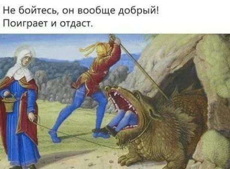 Не бойтесц он вообще добрый Поиграет и отдан